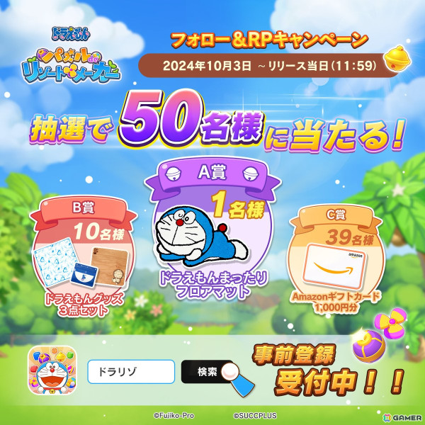 「ドラえもん パズルdeリゾートメーカー」のストア事前登録が開始！「ドラえもん」グッズなどが当たるフォロー＆リポストキャンペーンもの画像2
