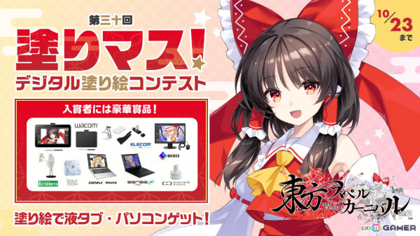 塗り絵コンテスト「塗りマス！」が「東方スペルカーニバル」とコラボ！霊夢たちを塗って液タブやクリエイターノートPCなどの賞品を手に入れようの画像1