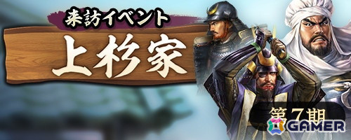「信長の野望 出陣」で「来訪イベント 第7期 上杉家」と「群雄リーグ 第9期」の事前準備期間が開始！伊達政宗、片倉小十郎のPU登用も実施中の画像1