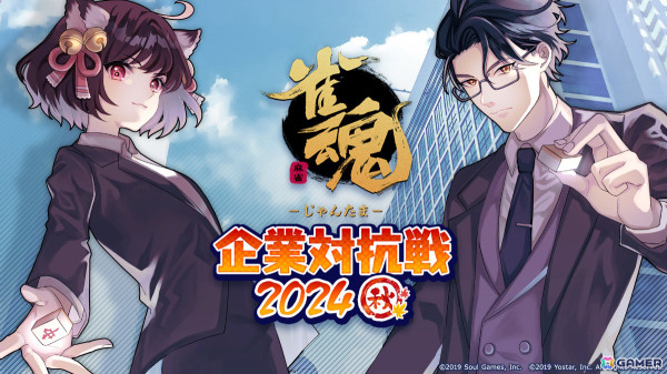 「雀魂」公式大会「企業対抗戦2024秋」の本戦出場企業8社が決定！本戦は10月5日14時よりライブ配信の画像1
