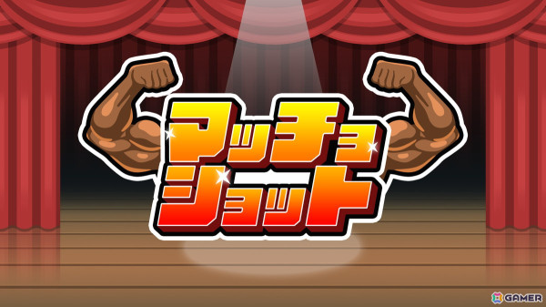 「SUSHIショット」から進化したパズルゲーム「マッチョショット」がSwitch/Steamで配信！の画像1