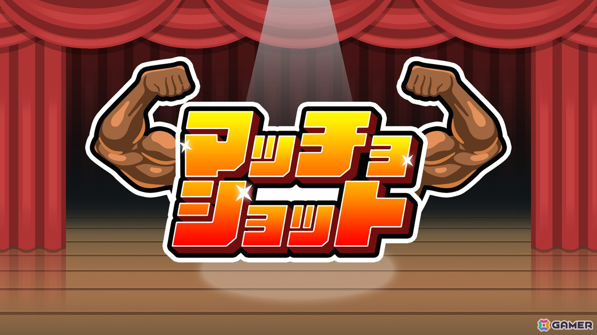 「SUSHIショット」から進化したパズルゲーム「マッチョショット」がSwitch/Steamで配信！の画像