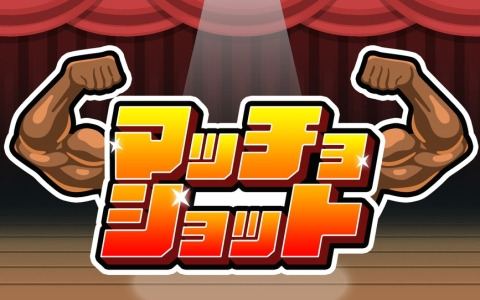 「SUSHIショット」から進化したパズルゲーム「マッチョショット」がSwitch/Steamで配信！