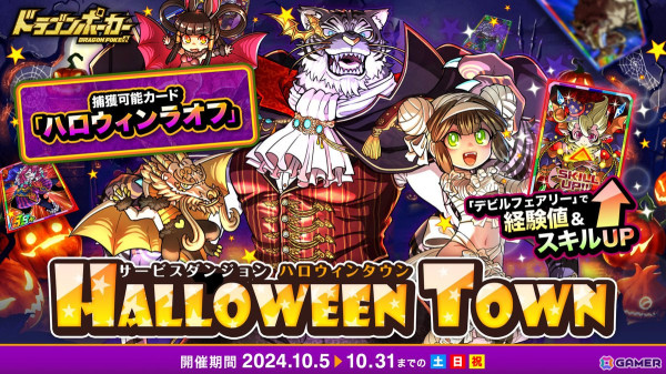 「ドラゴンポーカー」でサービスダンジョン「Halloween Town」が10月5日より開催！「タルト級」に「ハロウィンラオフ」が新たに登場の画像1