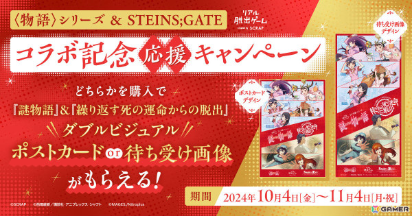 「＜物語＞シリーズ」×「シュタインズ・ゲート」のコラボを記念して「謎物語」「繰り返す死の運命からの脱出」を対象としたキャンペーンが実施！の画像3