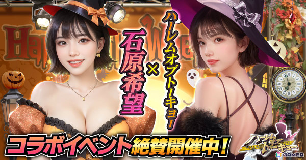 「ハーレムオブトーキョー」石原希望さんとのコラボが開催！サイン入りチェキなどが当たるチャンスもの画像1
