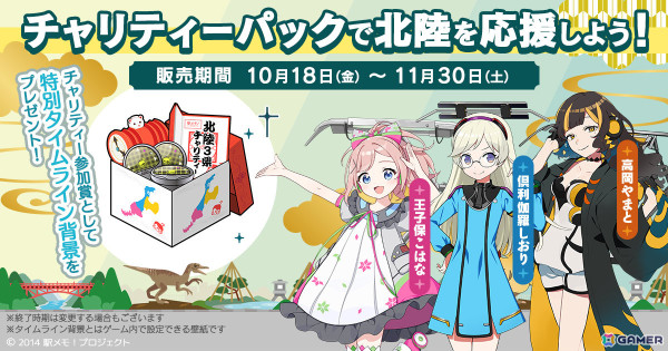 「駅メモ！」石川県能登半島地震の被災地支援として「北陸3県を応援！チャリティーパック」が10月18日より販売開始の画像1