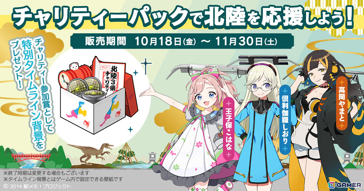 「駅メモ！」石川県能登半島地震の被災地支援として「北陸3県を応援！チャリティーパック」が10月18日より販売開始の画像