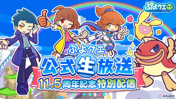 「ぷよクエ」11.5周年記念特別配信が10月13日20時より実施！園崎未恵さん、金田朋子さんら声優陣を迎え生応援会議やキャンペーン情報などをお届けの画像1