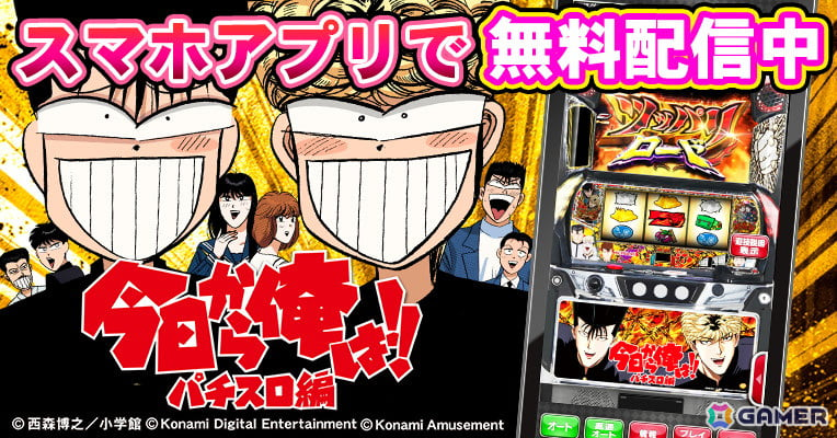 「今日から俺は!! パチスロ編 ツッパリロードVer.」がスマホで無料配信！スマスロ機のチャンスゾーン「ツッパリロード」を体験可能