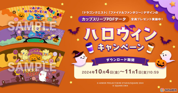 「ドラゴンクエスト」「ファイナルファンタジー」デザインのカップスリーブPDFデータをもらえるハロウィンキャンペーンが開催！の画像1