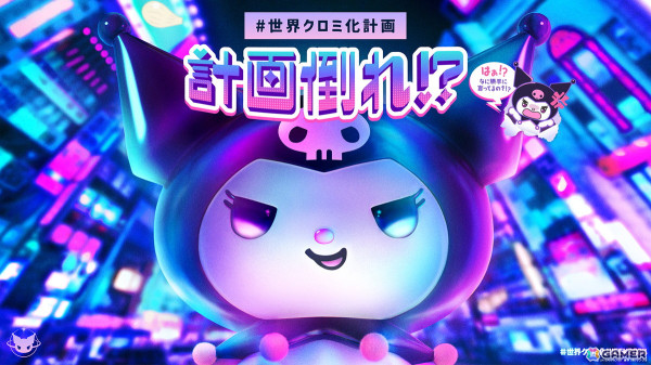 3年目を迎えた「#世界クロミ化WEEK2024」が開始！クロミによる「自己肯定感アゲアゲゲーム」が公開中の画像1