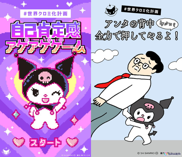3年目を迎えた「#世界クロミ化WEEK2024」が開始！クロミによる「自己肯定感アゲアゲゲーム」が公開中の画像2