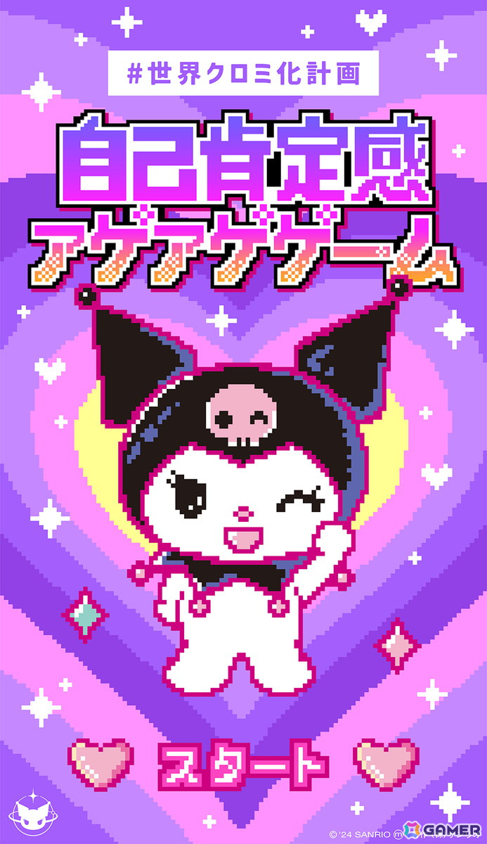 3年目を迎えた「#世界クロミ化WEEK2024」が開始！クロミによる「自己肯定感アゲアゲゲーム」が公開中の画像6