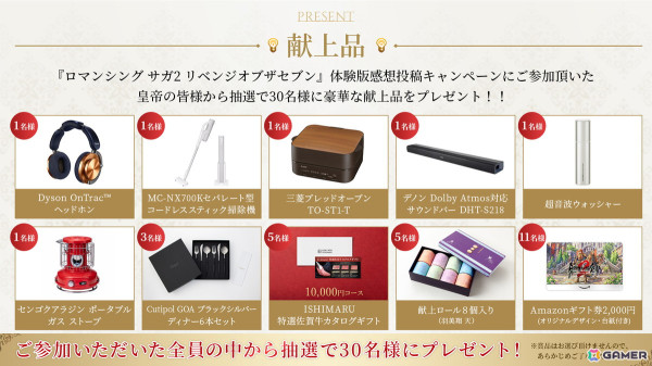「ロマンシング サガ2 リベンジオブザセブン」体験版感想投稿キャンペーンが開始！抽選で特選佐賀牛やコードレス掃除機が当たるの画像2