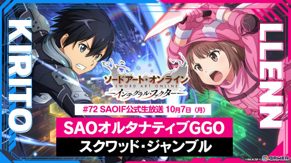 「SAO IF」初となるチーム対抗戦「スクワッド・ジャンブル」の詳細を届ける公式生放送が10月7日20時より実施！の画像1