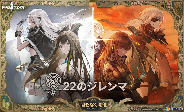 「ドルフロ」でイベント「22のジレンマ」が10月25日より開催！10月11日からは夜戦特化★3「ドリーマー-霧月の翼手」が捕獲作戦に登場の画像2