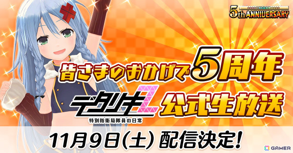 「デタリキZ」5周年記念の公式生放送「皆さまのおかげで5周年デタリキZ公式生放送」が11月9日に配信！の画像1