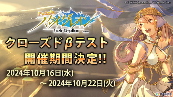 パズルバトルゲーム「パズルスカイガレオン」のAndroid向けCBTが10月16日より実施！の画像1