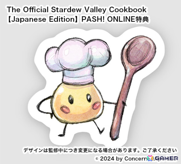 「スターデューバレー」ゲームの料理を再現できる公式レシピ本のサンプルが公開!各法人別特典&予約特典の情報もの画像5