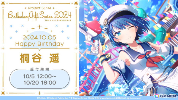 「プロセカ」遥からお返しセットが届く「プロセカ バースデーギフトシリーズ2024」の予約受付が開始！の画像1