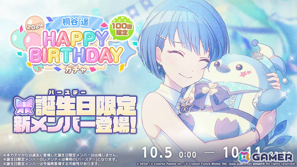 「プロセカ」遥の「HAPPY BIRTHDAYライブ 2024」と「HAPPY BIRTHDAY2024ガチャ」が実施！の画像2