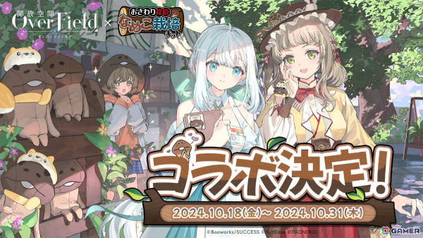 探索RPG「開放空間：Over Field」のリリース日が10月15日に決定！「なめこ栽培キット」とのコラボも10月18日より開催の画像3