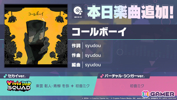 「プロセカ」に「コールボーイ」（作詞・作曲：syudou）がリズムゲーム楽曲として登場！の画像1