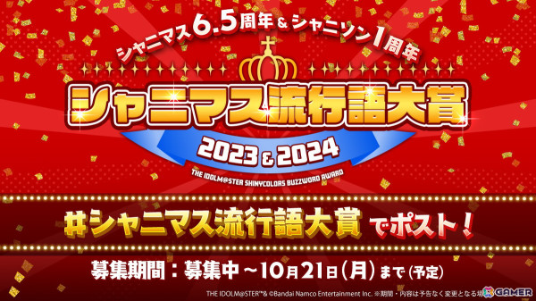 「シャニマス」6.5周年＆「シャニソン」1周年に向けた特設サイトが公開！シナリオイベント総選挙やシャニマス流行語大賞2023＆2024などを実施の画像2