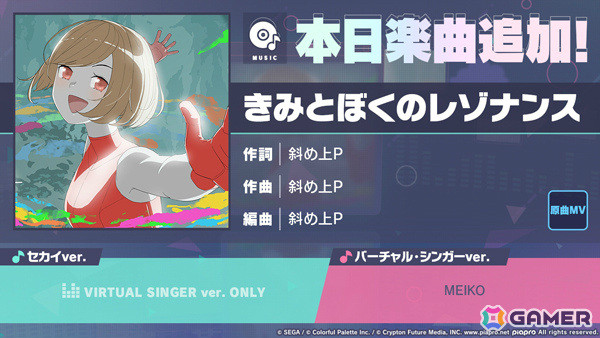 「プロセカ」に「きみとぼくのレゾナンス」（作詞・作曲：斜め上P）がリズムゲーム楽曲として追加！の画像1