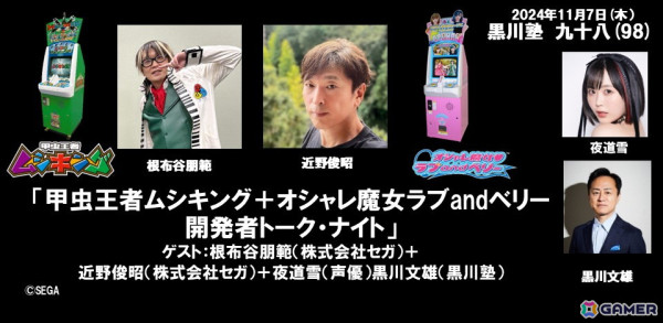 「ムシキング」の根布谷朋範氏と「ラブ＆ベリー」の近野俊昭氏が20年を越えても愛されるIPについて語る「黒川塾98」が11月7日に開催！の画像1