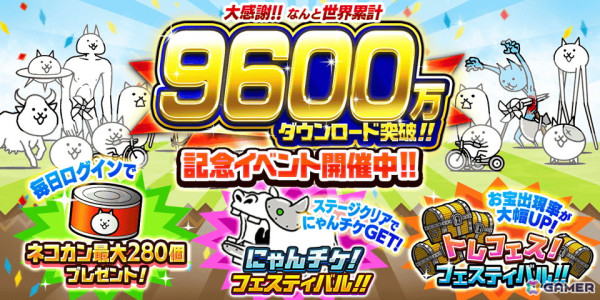 「にゃんこ大戦争」シリーズ累計ダウンロードが9600万を突破！お宝出現率が大幅アップなど記念イベントが10月21日まで開催の画像1