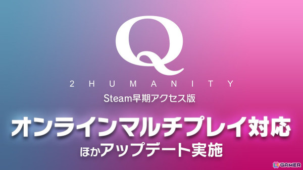Steam版「Q2 HUMANITY」がオンラインマルチプレイに対応！「スキン替え機能」の追加もの画像1
