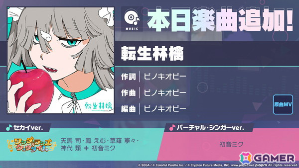 「プロセカ」に「転生林檎」（作詞・作曲：ピノキオピー）がリズムゲーム楽曲として追加！の画像1