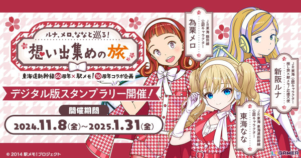 「駅メモ！」10周年＆東海道新幹線60周年を記念したコラボが11月8日より開催！東海道新幹線17駅を対象にスタンプラリーが実施の画像1