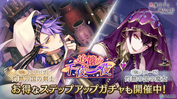 「悪魔王子と操り人形」でガチャ＆イベント「追憶の千夜一夜」が開催！新SSRとして「［エスパダ］灼熱の国の剣士」が登場の画像1