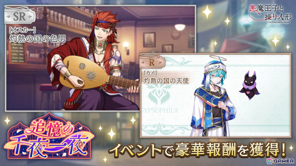 「悪魔王子と操り人形」でガチャ＆イベント「追憶の千夜一夜」が開催！新SSRとして「［エスパダ］灼熱の国の剣士」が登場の画像6