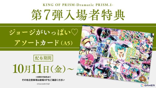 「KING OF PRISM -Dramatic PRISM.1-」の興行収入が3億円を突破！第7弾入場者特典は高田馬場ジョージのCGライブカットを集めたアソートカードの画像1