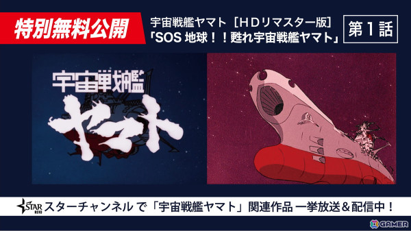 「宇宙戦艦ヤマト」放送50周年記念としてHDリマスター版1話～5話がYoutubeで公開！13日には劇場版4KリマスターがTV初無料放送の画像1