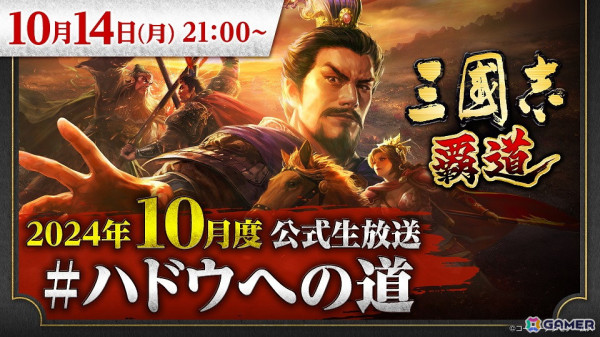 「『三國志 覇道』10月度公式生放送 #ハドウへの道」が10月14日に実施！新たに登場する武将やアップデート情報をお届けの画像1