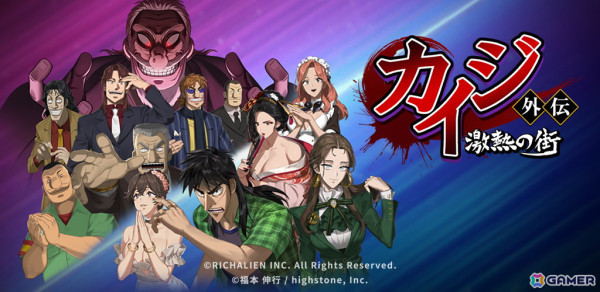 ギャンブル＆経営シミュレーションゲーム「カイジ外伝:激熱の街」がスマホで配信！原作キャラも登場するオリジナルストーリーを展開の画像1