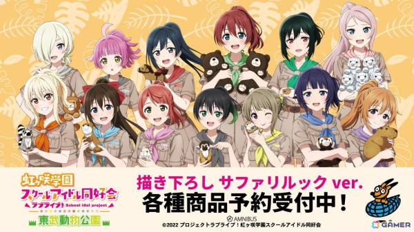 「ラブライブ！虹ヶ咲学園スクールアイドル同好会」と「東武動物公園」のコラボアイテムの受注が「AMNIBUS」にて受付中！の画像1