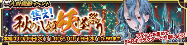 「チェンクロ」で大狩猟戦イベント「集え！ 秋の八領妖怪祭り」が開催！アイテムを集めてSSR「鬼神の姫君 クチナシ」と交換しようの画像1