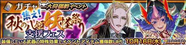 「チェンクロ」で大狩猟戦イベント「集え！ 秋の八領妖怪祭り」が開催！アイテムを集めてSSR「鬼神の姫君 クチナシ」と交換しようの画像3