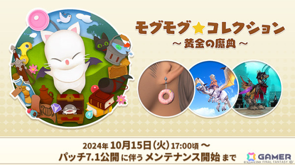 「FFXIV」イベント「モグモグ★コレクション ～黄金の魔典～」が10月15日より開催！ドーナツピアスなどが交換対象アイテムにの画像1