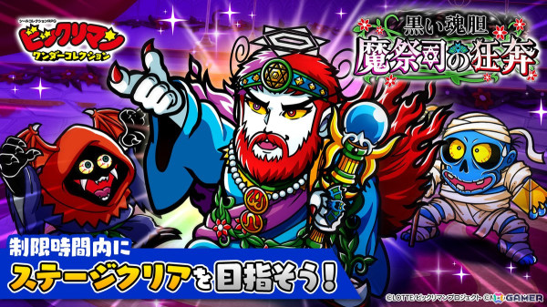 「ビックリマン・ワンダーコレクション」でイベント「黒い魂胆 魔祭司の狂奔」が開催！新たな☆3キャラ［魔祭司］魔魂プタゴラトンも追加の画像1