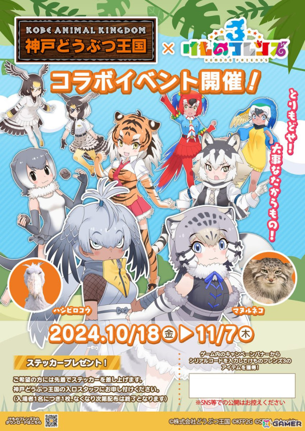 けものフレンズ3」で「神戸どうぶつ王国」とのコラボイベントが10月18