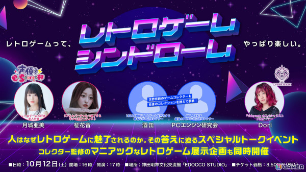 レトロゲームトークイベント「レトロゲームシンドローム」声優e-Sports部・柾花音さんの追加出演が決定！の画像1