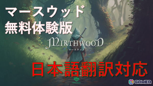 なりたい自分を選んで遊べるオープンワールドRPG「Mirthwood-マースウッド‐」の日本語翻訳された無料体験版が配信！製品版は11月7日に発売の画像1