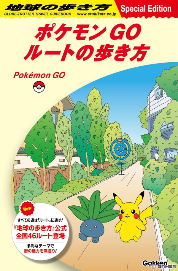 「Pokémon GO」と「地球の歩き方」が初コラボ！全国46の公式ルートがゲーム内に順次登場の画像1